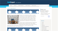 Desktop Screenshot of debtexpert.ru
